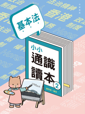 cover image of 基本法小小通識讀本2